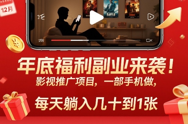 年底福利副业来袭!影视推广项目,一部手机做,每天躺入几十到1张【揭秘】插图 年底福利副业来袭!影视推广项目,一部手机做,每天躺入几十到1张【揭秘】