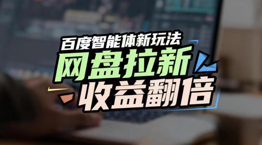 网盘拉新收益翻倍,百度AI智能体新玩法,抢占搜索首页流量,有手就会插图 网盘拉新收益翻倍,百度AI智能体新玩法,抢占搜索首页流量,有手就会