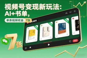 视频号变现新玩法：AI+书单，单条视频收益7张+
