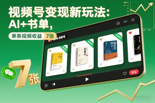 视频号变现新玩法:AI+书单,单条视频收益7张+插图 视频号变现新玩法:AI+书单,单条视频收益7张+