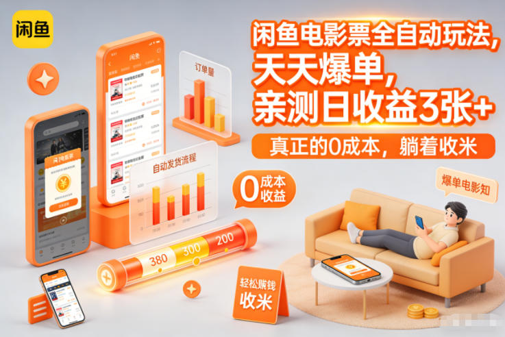 闲鱼电影票全自动玩法,天天爆单,亲测日收益3张+,真正的0成本,躺着收米【揭秘】插图 闲鱼电影票全自动玩法,天天爆单,亲测日收益3张+,真正的0成本,躺着收米【揭秘】