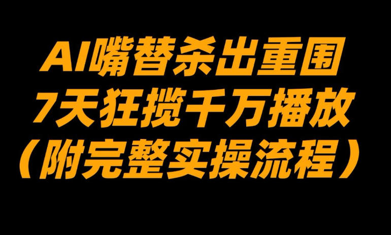 AI嘴替杀出重围,7天狂揽千万播放!(附完整实操流程)插图 AI嘴替杀出重围,7天狂揽千万播放!(附完整实操流程)