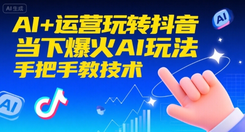 AI+运营玩转抖音,当下爆火AI玩法,手把手教技术(更新26年)插图 AI+运营玩转抖音,当下爆火AI玩法,手把手教技术(更新26年)
