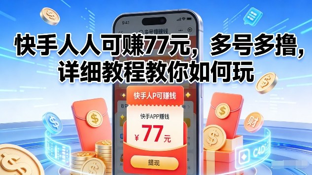 快手人人可賺77米,多号多撸,详细教程教你如何玩【揭秘】插图 快手人人可賺77米,多号多撸,详细教程教你如何玩【揭秘】