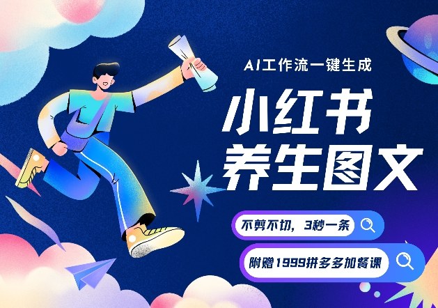 AI一键生成小红书养生图文,一刀不剪无需剪辑,可带书带素材带资料带徒弟,流量财富嘎嘎猛插图 AI一键生成小红书养生图文,一刀不剪无需剪辑,可带书带素材带资料带徒弟,流量财富嘎嘎猛