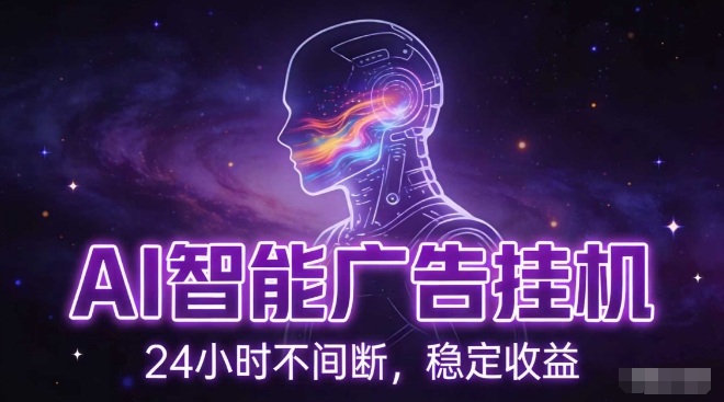 AI智能广告挂G项目,全自动化运行,电脑项目,无配置要求,单机150+收益,小白可速上手,可矩阵操作【揭秘】插图 AI智能广告挂G项目,全自动化运行,电脑项目,无配置要求,单机150+收益,小白可速上手,可矩阵操作【揭秘】