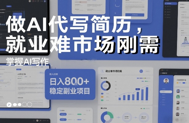 做AI代写简历,就业难市场刚需,掌握AI写作,日入8张+,稳定副业项目插图 做AI代写简历,就业难市场刚需,掌握AI写作,日入8张+,稳定副业项目