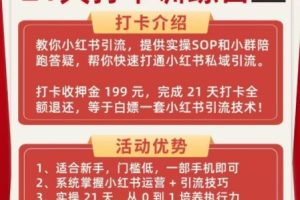 小红书引流21天打卡训练营第二期，助你快速打通小红书私域引流打粉