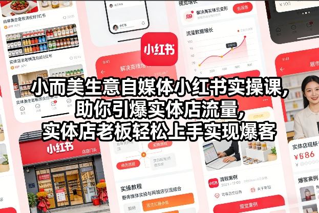 小而美生意自媒体小红书实操课,助你引爆实体店流量,实体店老板轻松上手实现爆客插图 小而美生意自媒体小红书实操课,助你引爆实体店流量,实体店老板轻松上手实现爆客