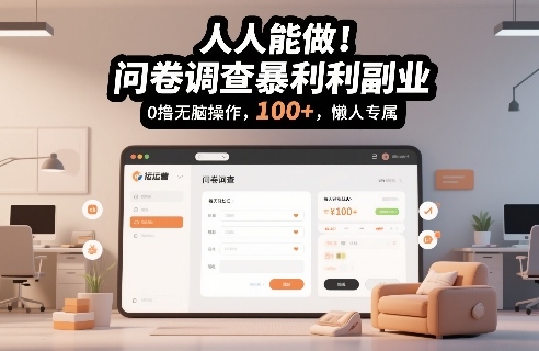 人人能做!问卷调查暴利副业,0撸无脑操作,每天轻松日入100+,懒人专属【揭秘】插图 人人能做!问卷调查暴利副业,0撸无脑操作,每天轻松日入100+,懒人专属【揭秘】