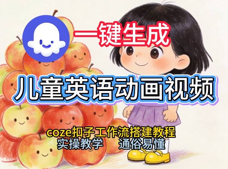 通过Coze工作流,一键生成儿童英语动画视频,从0到1演示搭建过程,实操教学,小白也可以学会插图 通过Coze工作流,一键生成儿童英语动画视频,从0到1演示搭建过程,实操教学,小白也可以学会