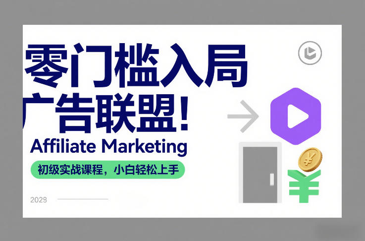 零门槛入局广告联盟!Affiliate Marketing初级实战课程,小白轻松上手插图 零门槛入局广告联盟!Affiliate Marketing初级实战课程,小白轻松上手