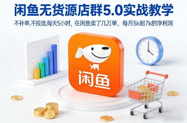 闲鱼无货源店群5.0实战教学,不补单,不投流,每天5小时,在闲鱼卖了几万单,每月5k到7k的净利润插图 闲鱼无货源店群5.0实战教学,不补单,不投流,每天5小时,在闲鱼卖了几万单,每月5k到7k的净利润