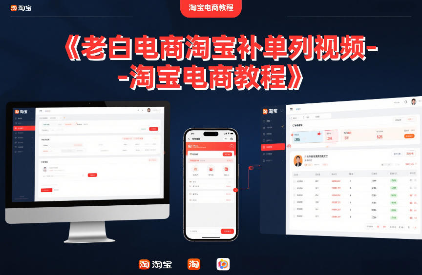老白电商淘宝补单系列视频-淘宝电商教程插图 老白电商淘宝补单系列视频-淘宝电商教程