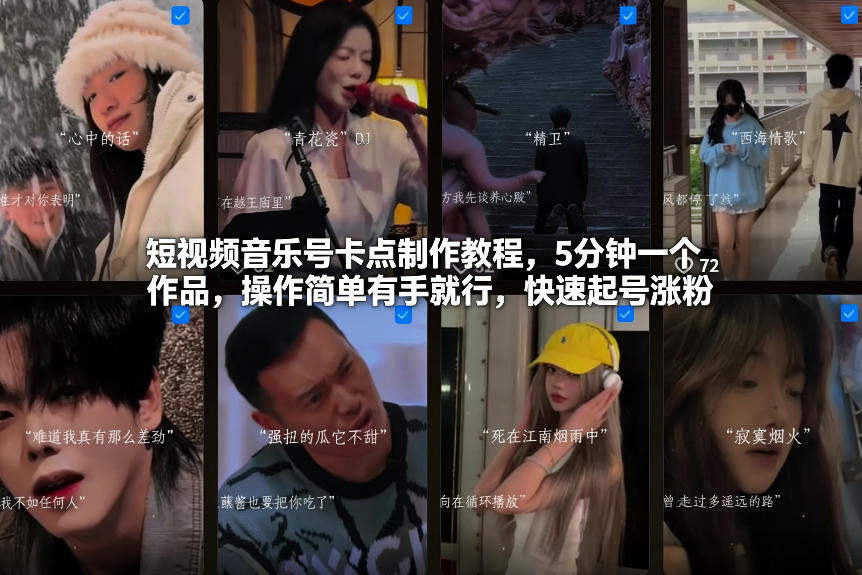 短视频音乐号卡点制作教程,5分钟一个作品,操作简单有手就行,快速起号涨粉插图 短视频音乐号卡点制作教程,5分钟一个作品,操作简单有手就行,快速起号涨粉