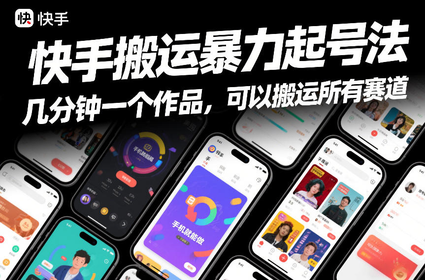快手搬运暴力起号法,几分钟一个作品,手机就能做,可以搬运所有赛道插图 快手搬运暴力起号法,几分钟一个作品,手机就能做,可以搬运所有赛道