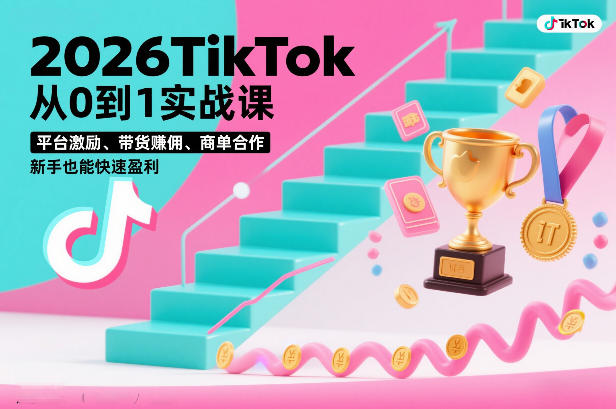 2026TikTok从0到1实战课,平台激励、带货賺佣、商单合作,新手也能快速盈利(3天直播课)插图 2026TikTok从0到1实战课,平台激励、带货賺佣、商单合作,新手也能快速盈利(3天直播课)