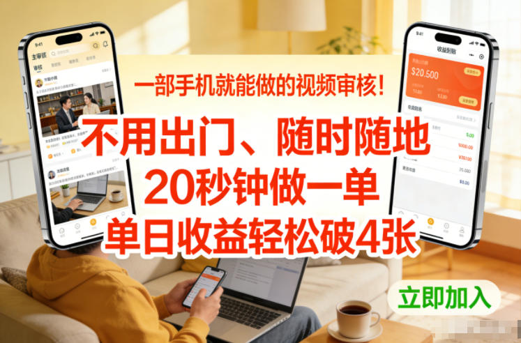 一部手机就能做的视频审核!不用出门,随时随地,20秒钟做一单,单日收益轻松破4张【揭秘】插图 一部手机就能做的视频审核!不用出门,随时随地,20秒钟做一单,单日收益轻松破4张【揭秘】