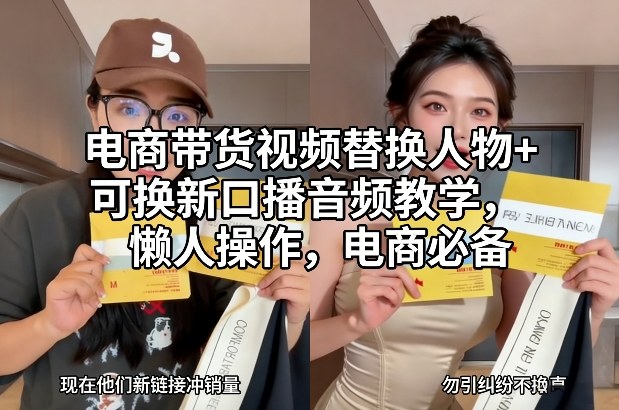电商带货视频替换人物+可换新口播音频教学,懒人操作,电商必备插图 电商带货视频替换人物+可换新口播音频教学,懒人操作,电商必备