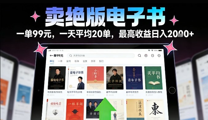 卖绝版电子书,一单99米一天平均20单,最高收益日入2k+,落地性强且变现稳定【揭秘】插图 卖绝版电子书,一单99米一天平均20单,最高收益日入2k+,落地性强且变现稳定【揭秘】