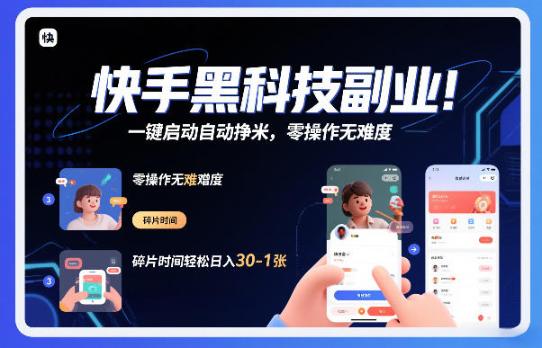 快手黑科技挂G项目,一键启动自动挣米,零操作无难度,碎片时间轻松日入30-1张【揭秘】插图 快手黑科技挂G项目,一键启动自动挣米,零操作无难度,碎片时间轻松日入30-1张【揭秘】