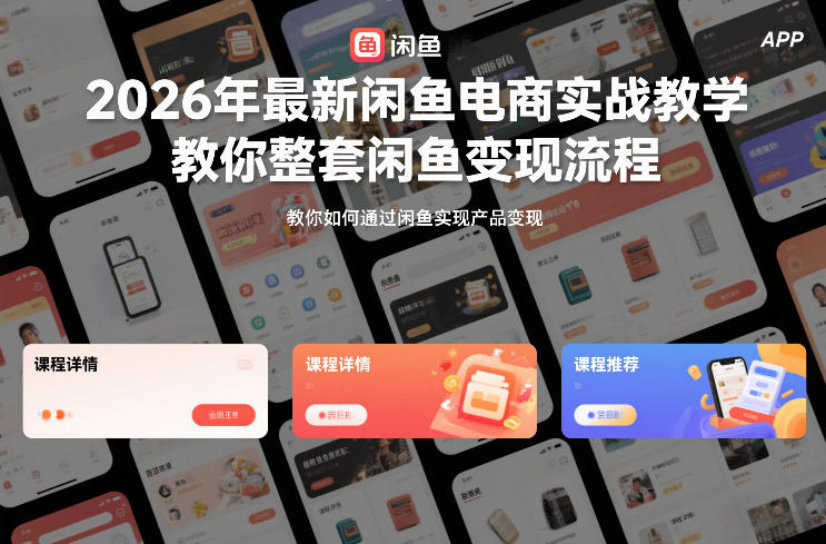 2026年最新闲鱼电商实战教学,教你整套闲鱼变现流程插图 2026年最新闲鱼电商实战教学,教你整套闲鱼变现流程