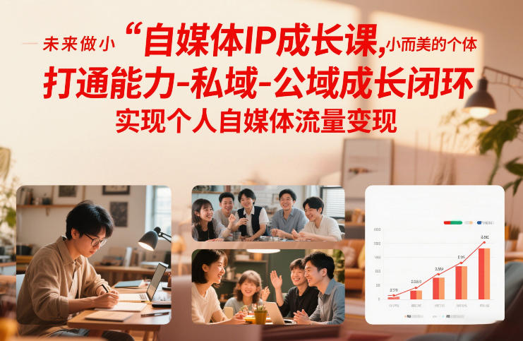 自媒体IP成长课,未来做小而美的个体,打通能力-私域-公域成长闭环,实现个人自媒体流量变现插图 自媒体IP成长课,未来做小而美的个体,打通能力-私域-公域成长闭环,实现个人自媒体流量变现