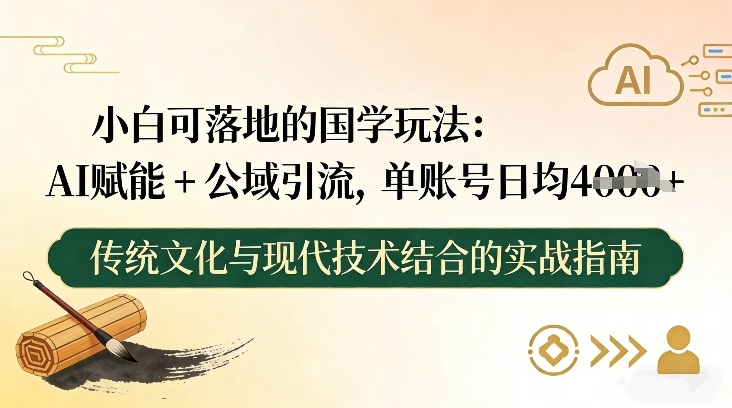 小白可落地的国学玩法:AI赋能+公域引流,单账号日均4张插图 小白可落地的国学玩法:AI赋能+公域引流,单账号日均4张