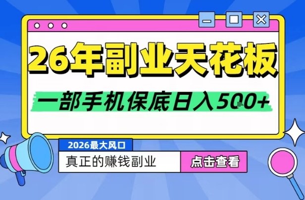 26年副业天花板项目,轻松日入5张+,背靠大平台,长期稳定,只需一部手机就可以操作【揭秘】插图 26年副业天花板项目,轻松日入5张+,背靠大平台,长期稳定,只需一部手机就可以操作【揭秘】