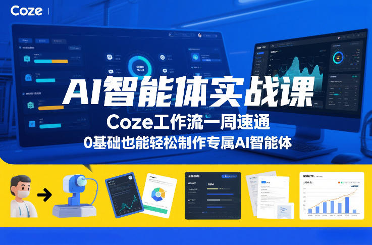 AI智能体实战课,Coze工作流一周速通,0基础也能轻松制作专属AI智能体插图 AI智能体实战课,Coze工作流一周速通,0基础也能轻松制作专属AI智能体