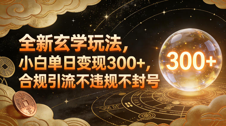 全新玄学玩法,小白单日变现3张+,合规引流不违规不封号插图 全新玄学玩法,小白单日变现3张+,合规引流不违规不封号