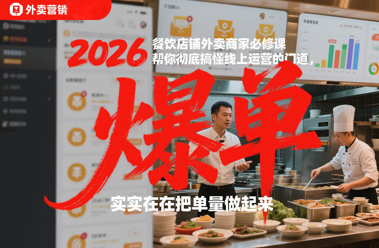 2026餐饮店铺外卖商家必修课,帮你彻底搞懂线上运营的门道,实实在在把单量做起来插图 2026餐饮店铺外卖商家必修课,帮你彻底搞懂线上运营的门道,实实在在把单量做起来