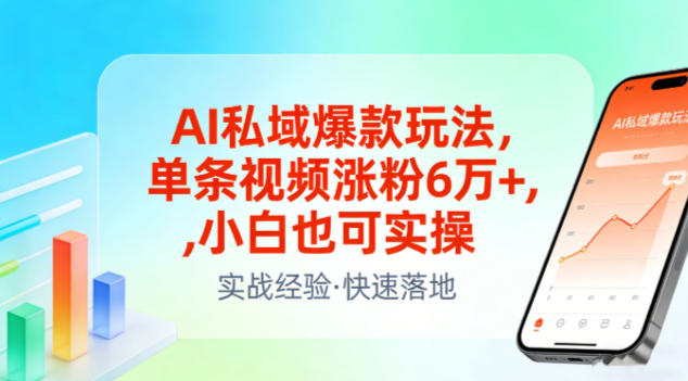AI私域爆款玩法,单条视频涨粉6W+,小白也可实操插图 AI私域爆款玩法,单条视频涨粉6W+,小白也可实操