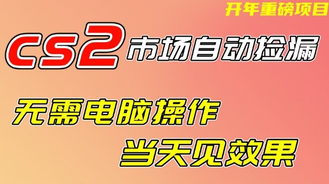 CS2市场自动捡漏项目,无需电脑操作,无需进入游戏,当天见效果,支持任何形式验证【揭秘】插图 CS2市场自动捡漏项目,无需电脑操作,无需进入游戏,当天见效果,支持任何形式验证【揭秘】