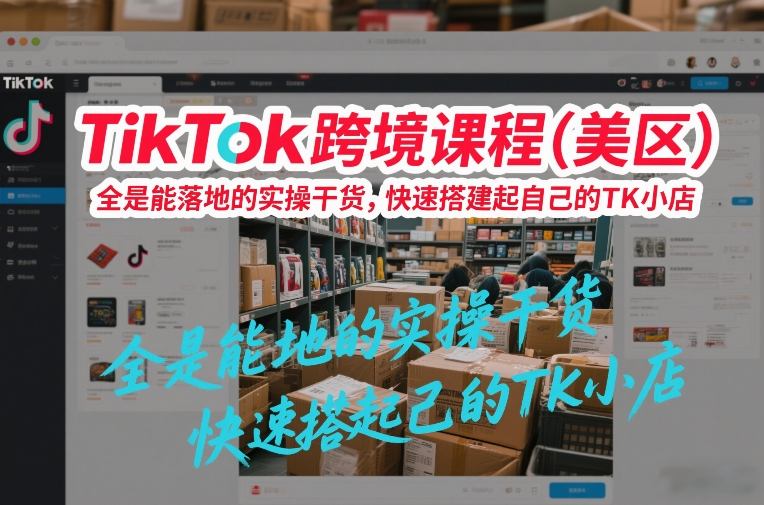 TikTok跨境课程(美区),全是能落地的实操干货,快速搭建起自己的TK小店插图 TikTok跨境课程(美区),全是能落地的实操干货,快速搭建起自己的TK小店