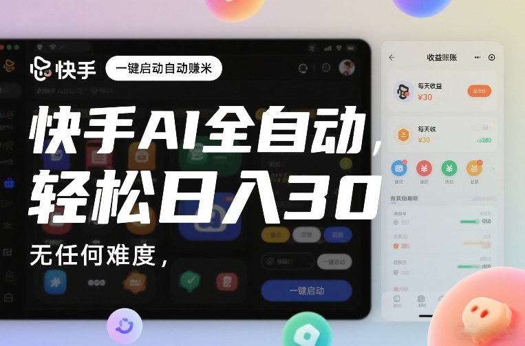 快手AI全自动挂G,一键启动自动賺米,无任何难度,轻松日入30—1张【揭秘】插图 快手AI全自动挂G,一键启动自动賺米,无任何难度,轻松日入30—1张【揭秘】
