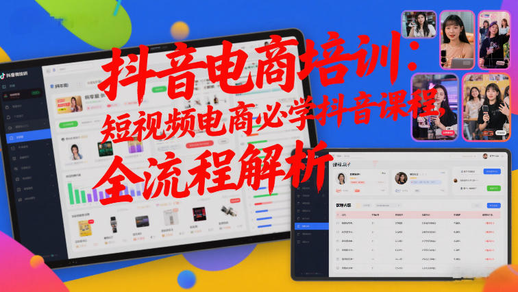 抖音电商培训:短视频电商必学抖音课程,全流程解析插图 抖音电商培训:短视频电商必学抖音课程,全流程解析