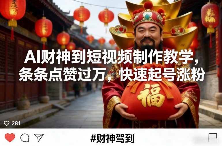 AI财神到短视频制作教学,条条点赞过万,快速起号涨粉插图 AI财神到短视频制作教学,条条点赞过万,快速起号涨粉