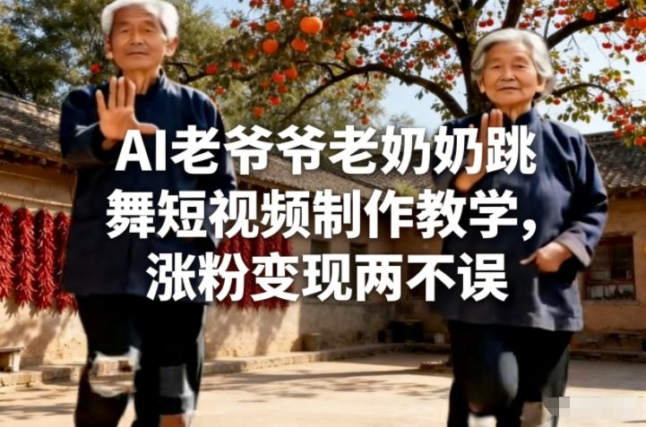 AI老爷爷老奶奶跳舞短视频制作教学,涨粉变现两不误插图 AI老爷爷老奶奶跳舞短视频制作教学,涨粉变现两不误