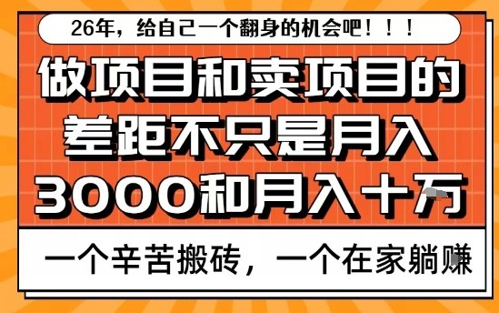 为什么卖项目能轻松月入10个W,而做项目却真正賺不到什么钱?原因竟然是这个!【揭秘】插图 为什么卖项目能轻松月入10个W,而做项目却真正賺不到什么钱?原因竟然是这个!【揭秘】