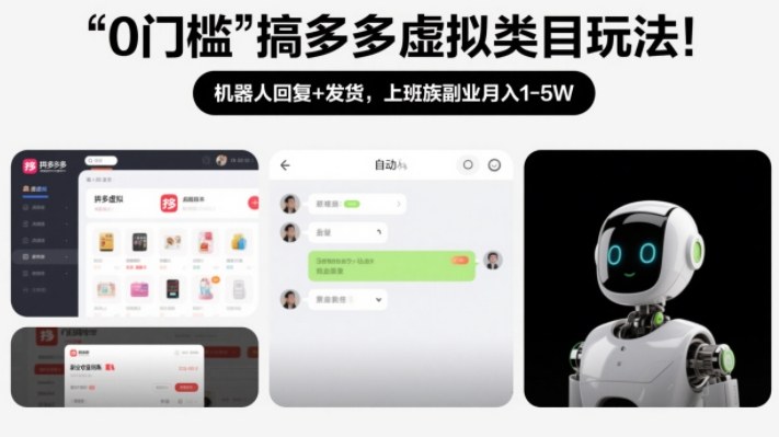 0门槛搞多多虚拟类目玩法!机器人回复+发货,上班族副业月入1-5W【揭秘】插图 0门槛搞多多虚拟类目玩法!机器人回复+发货,上班族副业月入1-5W【揭秘】