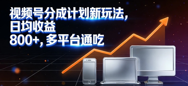 视频号分成计划新玩法,日均收益8张,多平台通吃插图 视频号分成计划新玩法,日均收益8张,多平台通吃