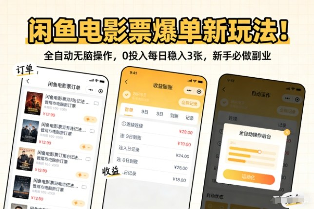 闲鱼电影票爆单新玩法!全自动无脑操作,0投入每日稳入3张,新手必做副业【揭秘】插图 闲鱼电影票爆单新玩法!全自动无脑操作,0投入每日稳入3张,新手必做副业【揭秘】