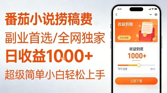 全网独家!番茄小说捞稿费,日收益1k+,副业必看,小白易上手,超级简单【揭秘】插图 全网独家!番茄小说捞稿费,日收益1k+,副业必看,小白易上手,超级简单【揭秘】