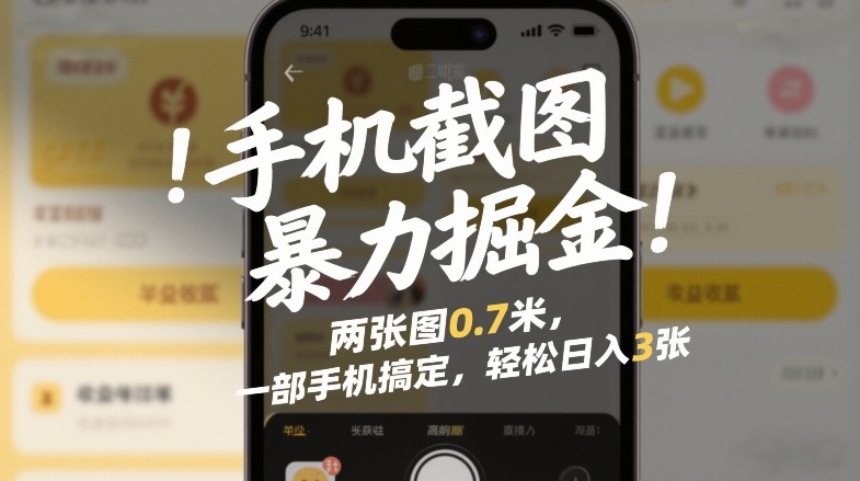 手机截图暴力掘金!两张图0.7米,一部手机搞定,轻松日入3张【揭秘】插图 手机截图暴力掘金!两张图0.7米,一部手机搞定,轻松日入3张【揭秘】