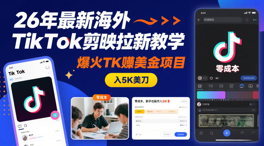 26年最新海外TikTok剪映拉新教学,爆火TK賺美金项目,零成本,新手也能月入5K美刀插图 26年最新海外TikTok剪映拉新教学,爆火TK賺美金项目,零成本,新手也能月入5K美刀