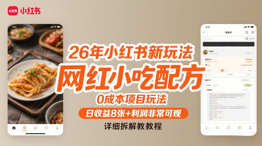 26年小红书新玩法,网红小吃配方,0成本项目玩法,日收益8张+利润非常可观,详细拆解教程插图 26年小红书新玩法,网红小吃配方,0成本项目玩法,日收益8张+利润非常可观,详细拆解教程