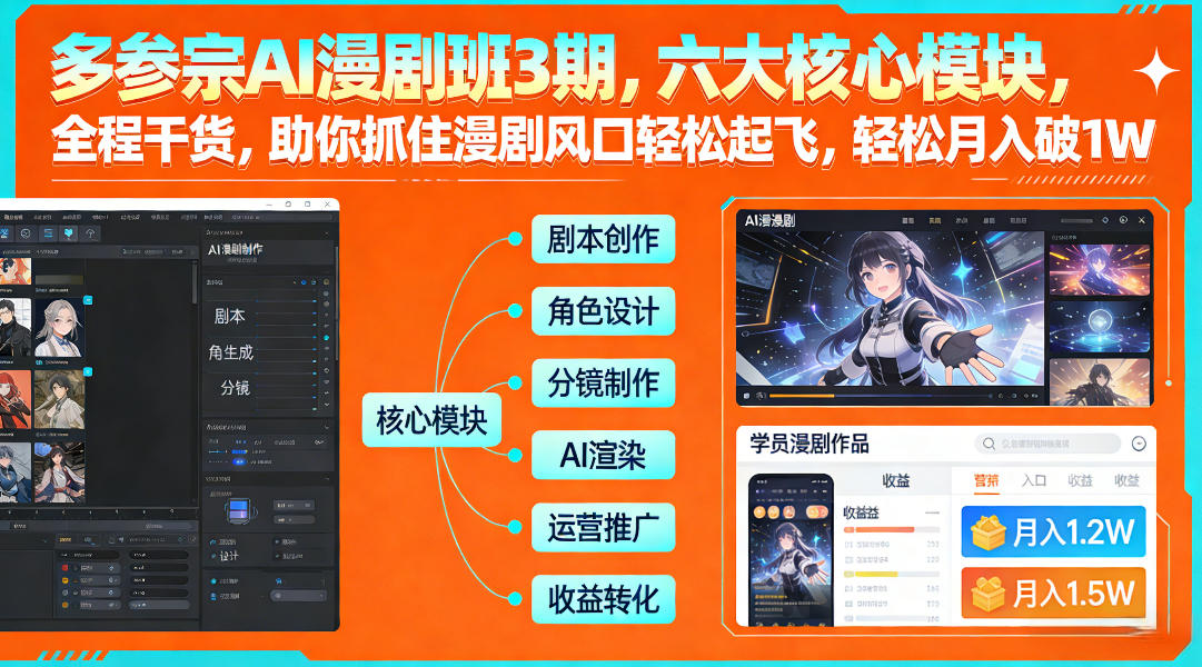多参宗AI漫剧班3期,六大核心模块,全程干货,助你抓住漫剧风口轻松起飞,轻松月入破1W+插图 多参宗AI漫剧班3期,六大核心模块,全程干货,助你抓住漫剧风口轻松起飞,轻松月入破1W+
