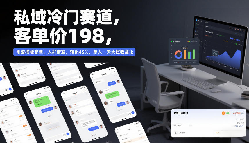 私域冷门赛道,客单价198,引流模板简单,人群精准,转化45%,单人一天大概收益1k插图 私域冷门赛道,客单价198,引流模板简单,人群精准,转化45%,单人一天大概收益1k