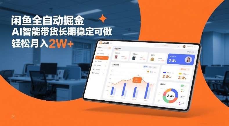 闲鱼全自动掘金,AI智能带货长期稳定可做,轻松月入2W+【揭秘】插图 闲鱼全自动掘金,AI智能带货长期稳定可做,轻松月入2W+【揭秘】